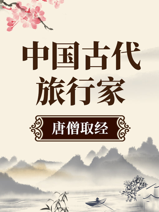 Title details for 中国古代旅行家 唐僧取经 by 中版数媒 - Available